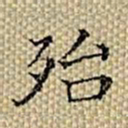 张若霭殆书法图片