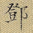 张若霭邓书法图片