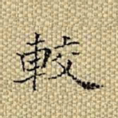 张若霭较书法图片