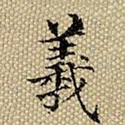 张若霭羲书法图片