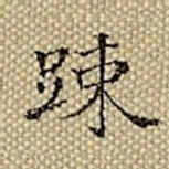 张若霭疏书法图片