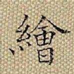张若霭绘书法图片