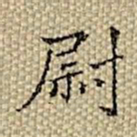 张若霭尉书法图片