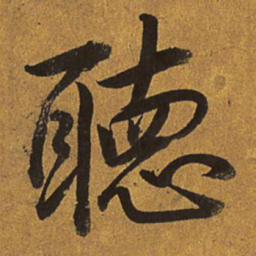 乾隆听书法图片