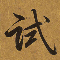 乾隆试书法图片