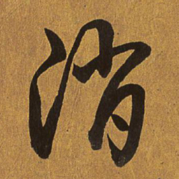 乾隆消书法图片