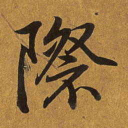 乾隆际书法图片