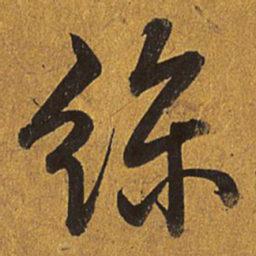乾隆丝书法图片