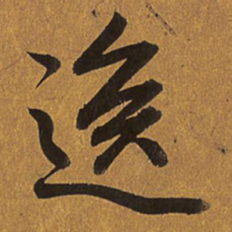 乾隆逸书法图片
