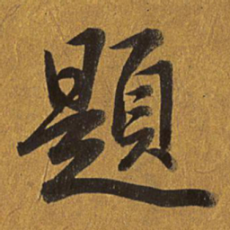 乾隆题书法图片