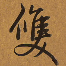 乾隆双书法图片