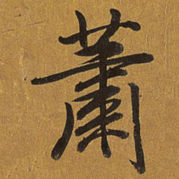 乾隆萧书法图片