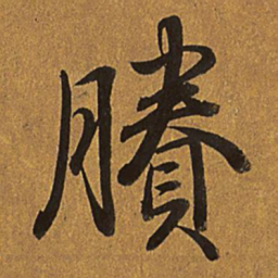 乾隆剩书法图片