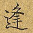乾隆逢书法图片