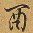 乾隆酉书法图片