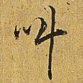 乾隆叫书法图片