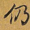 乾隆仍书法图片