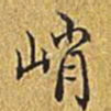 乾隆峭书法图片
