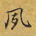 乾隆夙书法图片