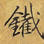 乾隆铁书法图片