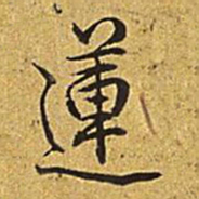 乾隆莲书法图片