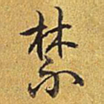 乾隆禁书法图片