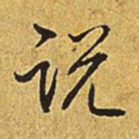 乾隆说书法图片