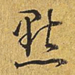 乾隆点书法图片