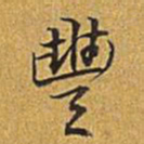 乾隆丰书法图片