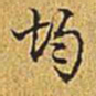 乾隆均书法图片