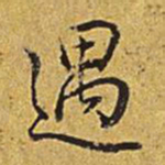 乾隆遇书法图片