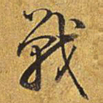 乾隆战书法图片