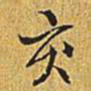 乾隆亥书法图片