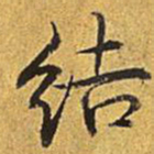 乾隆结书法图片