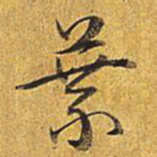乾隆叶书法图片