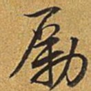 乾隆励书法图片