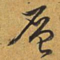 乾隆层书法图片
