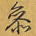 乾隆参书法图片