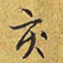 乾隆亥书法图片