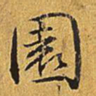 乾隆园书法图片