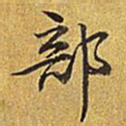 乾隆部书法图片