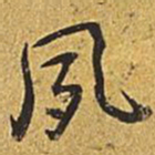 乾隆夙书法图片