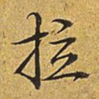乾隆拉书法图片