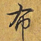 乾隆布书法图片