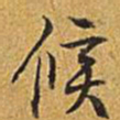 乾隆候书法图片