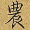 乾隆农书法图片