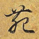 乾隆苑书法图片