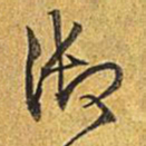乾隆御书法图片