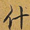乾隆什书法图片