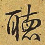 乾隆听书法图片